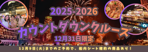 カウントダウンクルーズ